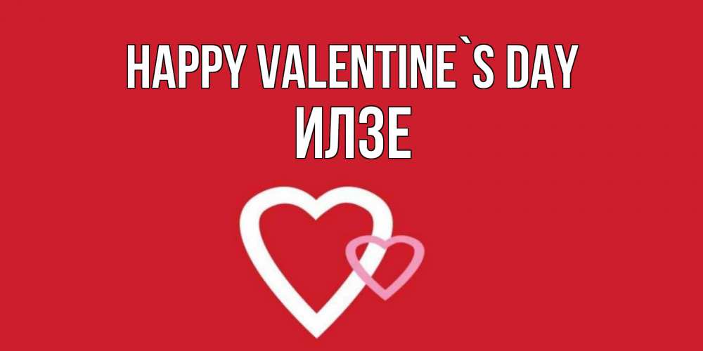 Greetings card с именем, Илзе Happy Valentine`s Day Красненькая валентинка для влюбленных Greetings with text for free download 